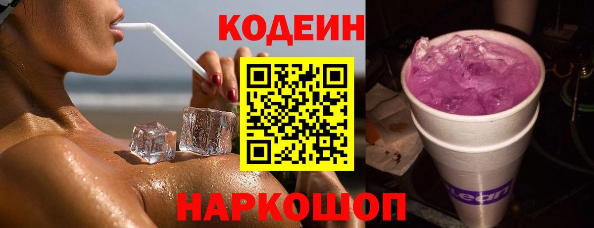 Кодеиновый сироп Lean Purple Drank Саратов